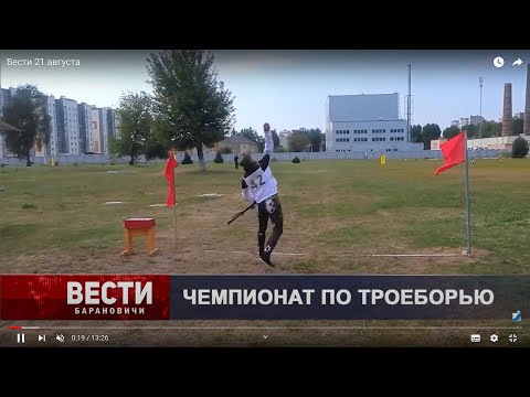Вести Барановичи 21 августа 2024.