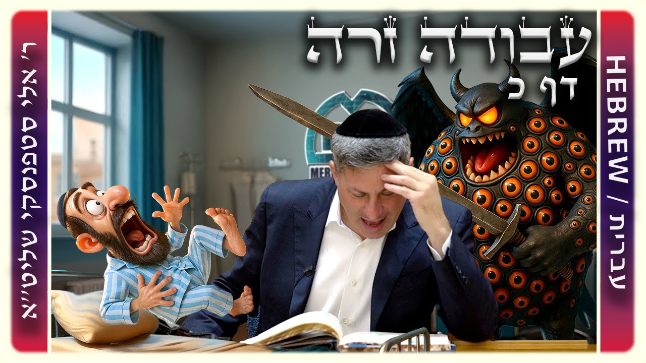 מרכז דף יומי – עבודה זרה דף כ – ר' אלי סטפנסקי שליט"א