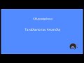 Τα κάλαντα του Αποστόλη