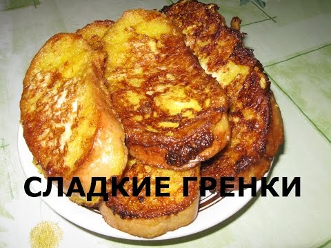 Сладкие гренки к чаю.Готовим завтрак.Попробуйте очень вкусно.