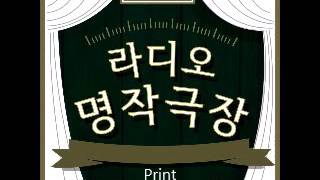 [문장의 소리]라디오 명작극장 30회_피고 지고 피고 지고 제3막(이만희)