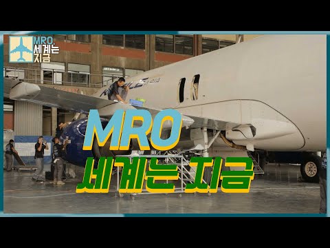 02 MRO,세계는 지금