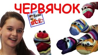 Червячок полосатый бочок. Песенка