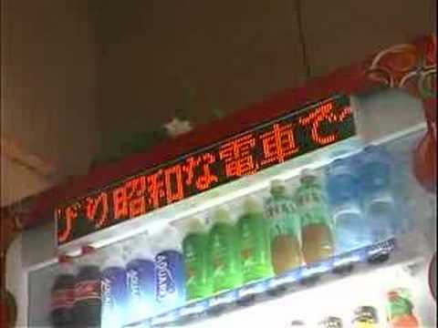 「運転士さんはつよいんですよ」銚子電鉄外川駅の自動販売機 2008.06.28