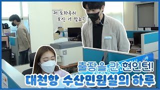 인턴왕 | 도와줘요! 현인턴!! 대천항 수산민원실 편