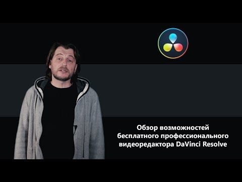 DaVinci Resolve: обзор возможностей за 6 минут