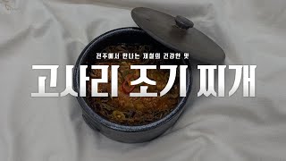 [제철의 맛] 고사리 조기 찌개