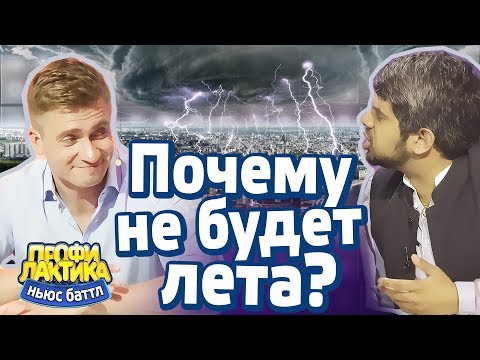 Почему не будет лета? - Выпуск 13 - Ньюс-Баттл ПРОФИЛАКТИКА