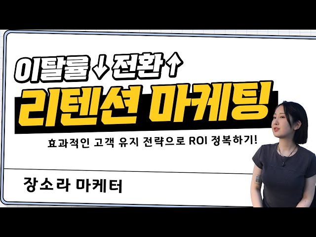 리텐션 마케팅, 이 영상만 보고 따라하면 어렵지 않다?…