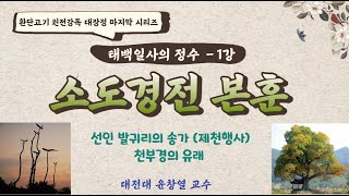 태백일사 소도경전 본훈 1회 [환단고기 원전강독]