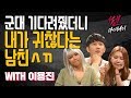 Ep.40 2년동안 군대 기다려줬더니 돌변