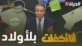 بالقانون:متصلة لكورتل: أنا متكفلة بدار زوجي و نخلص الفواتير..حبيت نديرها في اسمي