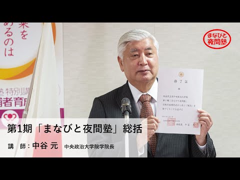 中谷元 中央政治大学院学院長「第1期『まなびと夜間塾』総括」【まなびと夜間塾修了式】(2021.2.5)