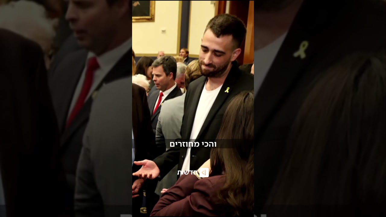 החטופים לשעבר בבית הלבן