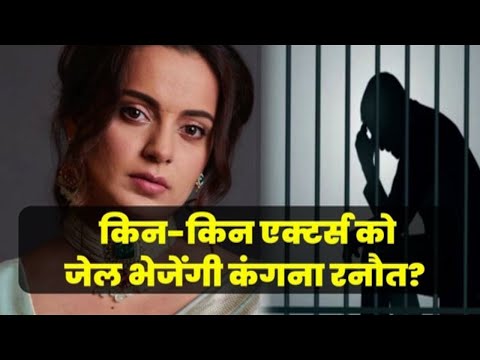 Bollywood News - किन-किन एक्टर्स को जेल भेजेंगी कंगना रनौत...?