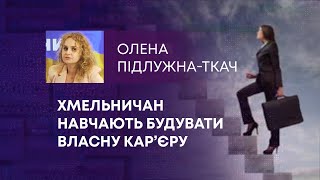 ХМЕЛЬНИЧАН НАВЧАЮТЬ БУДУВАТИ ВЛАСНУ КАР’ЄРУ