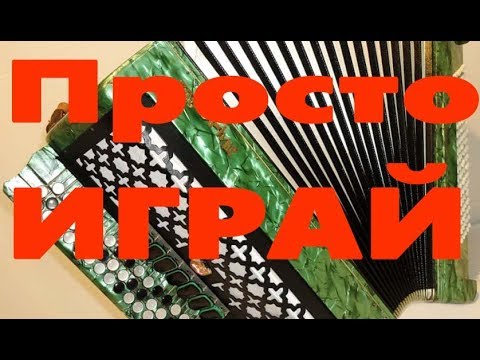 как легко научица йграть на електро акордион как легко научица йграть на електро акордион