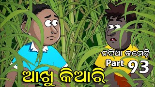 Natia Comedy part 93  Akhu Kiari  Utkal Cartoon Wo