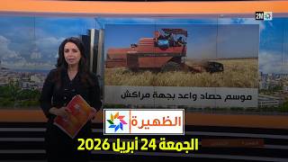 الظهيرة : الجمعة 24 أبريل 2026