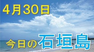 4月30日の石垣島天気