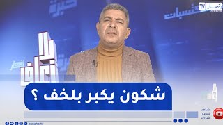 بلا زعاف / الزوج أم الزوجة  .. من يتقدم في العمر أولا؟