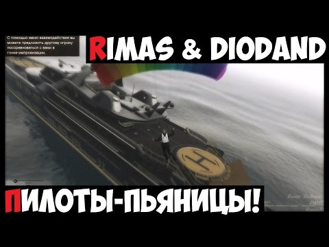 GTA 5! Rimas & Diodand Пьяницы-пилоты!
