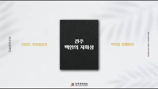 전북특별자치도 무형유산 색지장 김혜미자: 한지가 곧 나의 삶이고, 내 삶이 곧 한지다