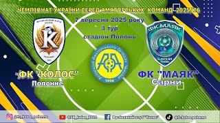 Чемпіонат України 2025/2026. Група 1. Колос – Маяк. 7.09.2025