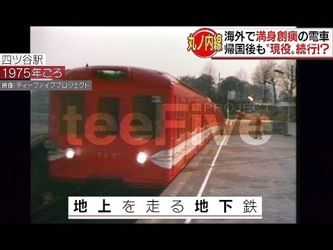 旧丸の内線500系