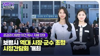 뉴스브리핑ㅣ보령시 역대 시장·군수 초청 시정간담회 개최