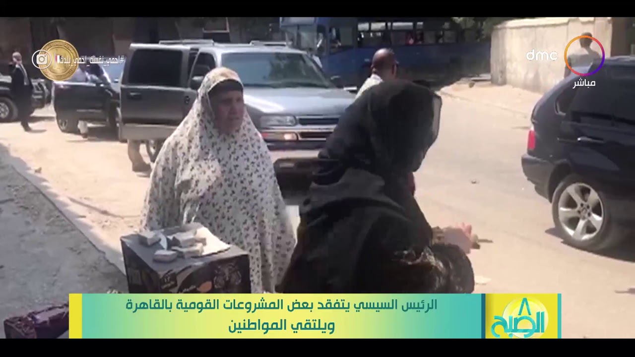 8 الصبح - الرئيس السيسي يتفقد بعض المشروعات القومية بالقاهرة ويلتقي المواطنين