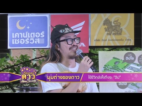 เรื่องของดาว Now Society วันที่ 26 กันยายน 2558 ช่วงที่ 1