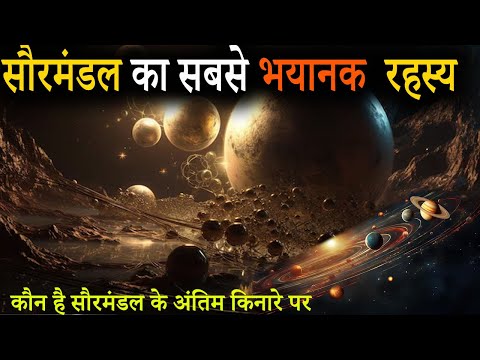 What is the End Of The Solar System | सौरमंडल पर रिसर्च और अंतिम किनारा - YouTube