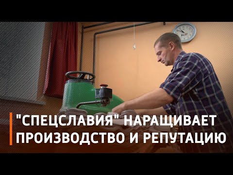 Хойникское ООО "Спецславия" наращивает производство и репутацию видео