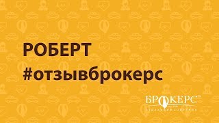 Роберт отзыв Страховой советник БРОКЕРС