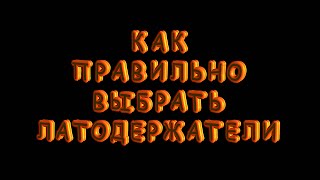 видео: как правильно выбрать латодержатели. из серии ремонт диванов и кроватей своими руками