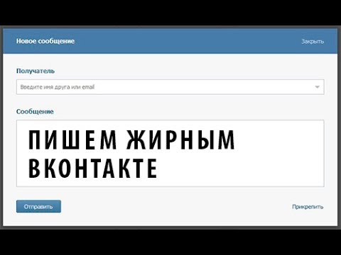 Как в контакте сделать текст жирным в сообщении