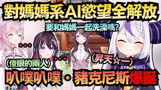 「叭噗叭噗・豬克尼斯」這就是拉普的完全體嗎?對著AI狂撒嬌 讓Koyo和AZKi直接笑到要翻過去ww【ラプラス・ダークネス/AZKi/ 博衣こより】【hololive中文/翻譯/精華】 「叭噗叭噗・豬克尼斯」這就是拉普的完全體嗎?對著AI狂撒嬌 讓Koyo和AZKi直接笑到要翻過去ww【ラプラス・ダークネス/AZKi/ 博衣こより】【hololive中文/翻譯/精華】