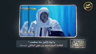 #أنفاس_الصالحين - يا ليلة الإثنين ماذا صافحت -العلامة السيد محمد علوي المالكي(رحمة الله) -