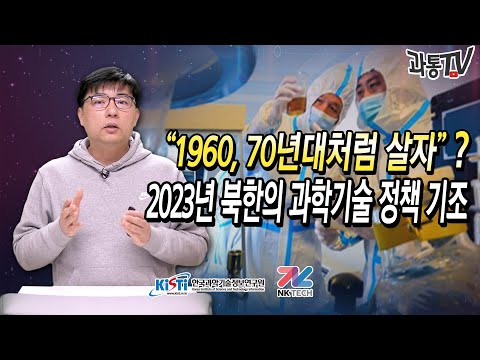 (톺아보기 43) "1960-70년대처럼 살자"??? 2023년 북한의 과학기술 정책 기조