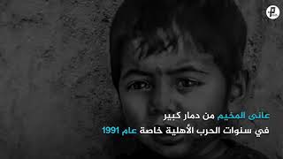 سلسلة مخيم | لبنان - مخيم مية و مية