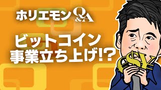 ホリエモンと榊原氏が日本とイスラエルのビットコイン事業を語る!堀江貴文のQ&A vol.393