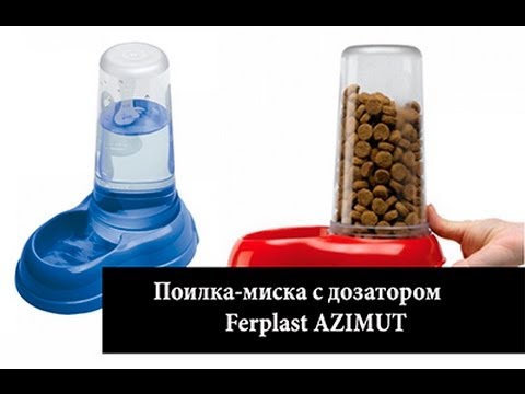 Поилка-миска с дозатором Ferplast AZIMUT
