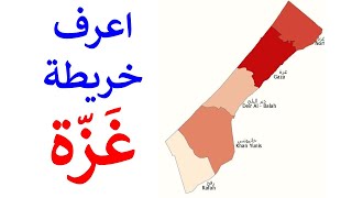 خريطة قطاع غزة مناطق قطاع غزة مدن قطاع غزة خان يونس و رفح