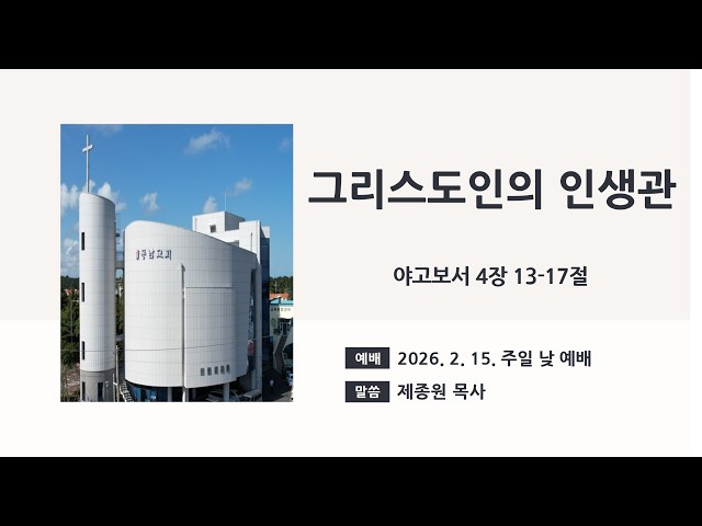 2026년 2월 15일 주일 낮 예배