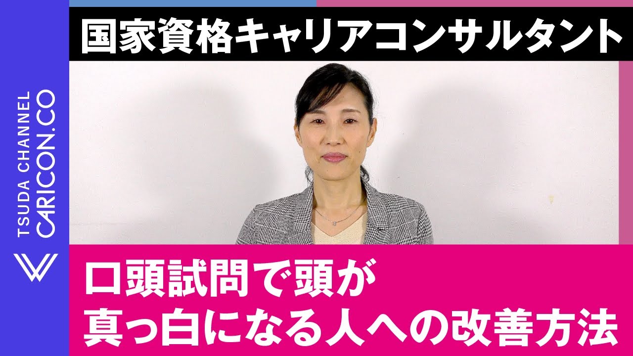 口頭試問で頭が真っ白になる人への改善方法