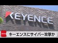 独自 キーエンスにサイバー攻撃か（2021年5月6日）