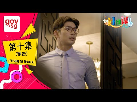 《好世谋2》第十集预告– “Ho Seh Bo 2” Episode 10 Trailer