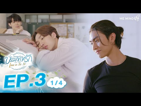 [DRAMA] 22.09.01 – « Love in the Air » épisode 03 (VOSTFR, ENG SUB