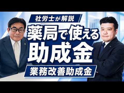 【9/1受付開始】最大4/5補助も｜薬局で使える業務改善助成金を社労士が解説 